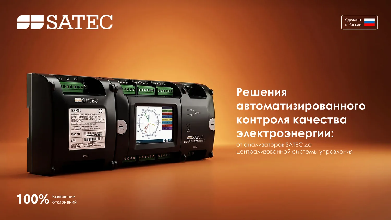 Презентация решений SATEC для ЦОД — слайд 1