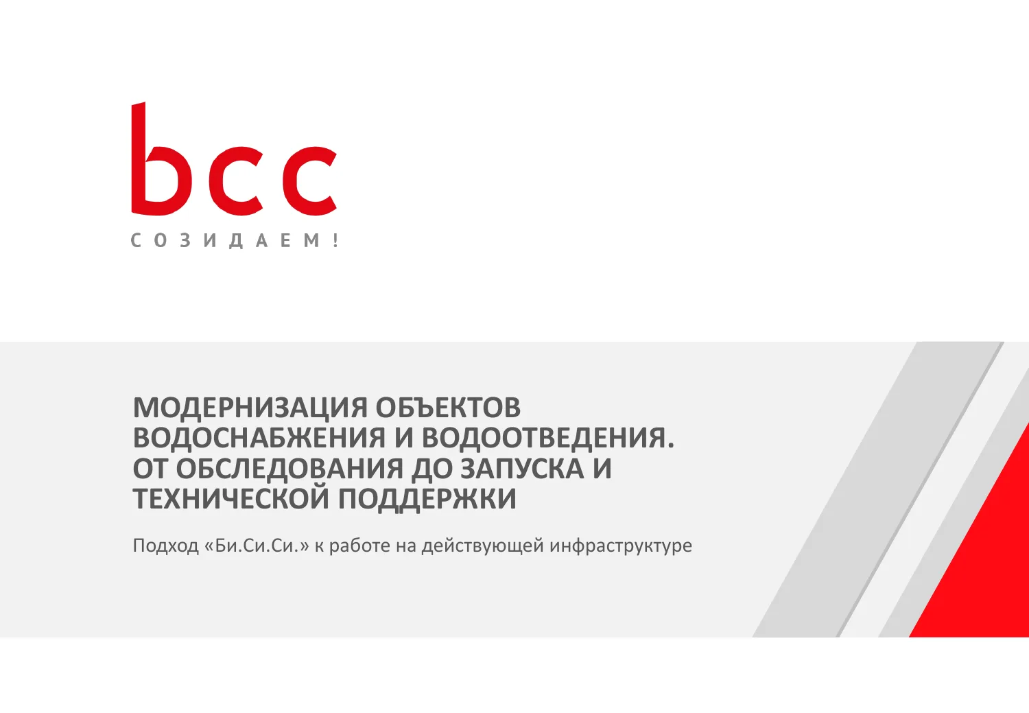 Презентация BCC о модернизации водоснабжения для водоканалов — слайд 1