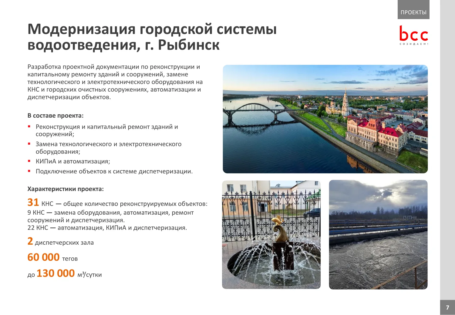 Презентация BCC о модернизации водоснабжения для водоканалов — слайд 4